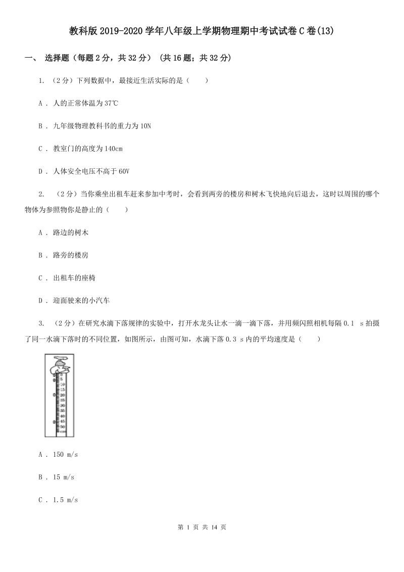 教科版2019-2020学年八年级上学期物理期中考试试卷C卷(13).doc_第1页