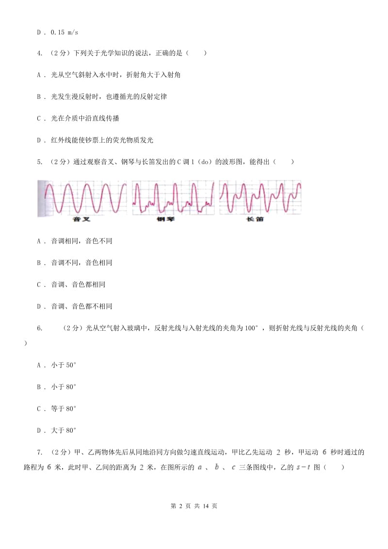 教科版2019-2020学年八年级上学期物理期中考试试卷C卷(13).doc_第2页