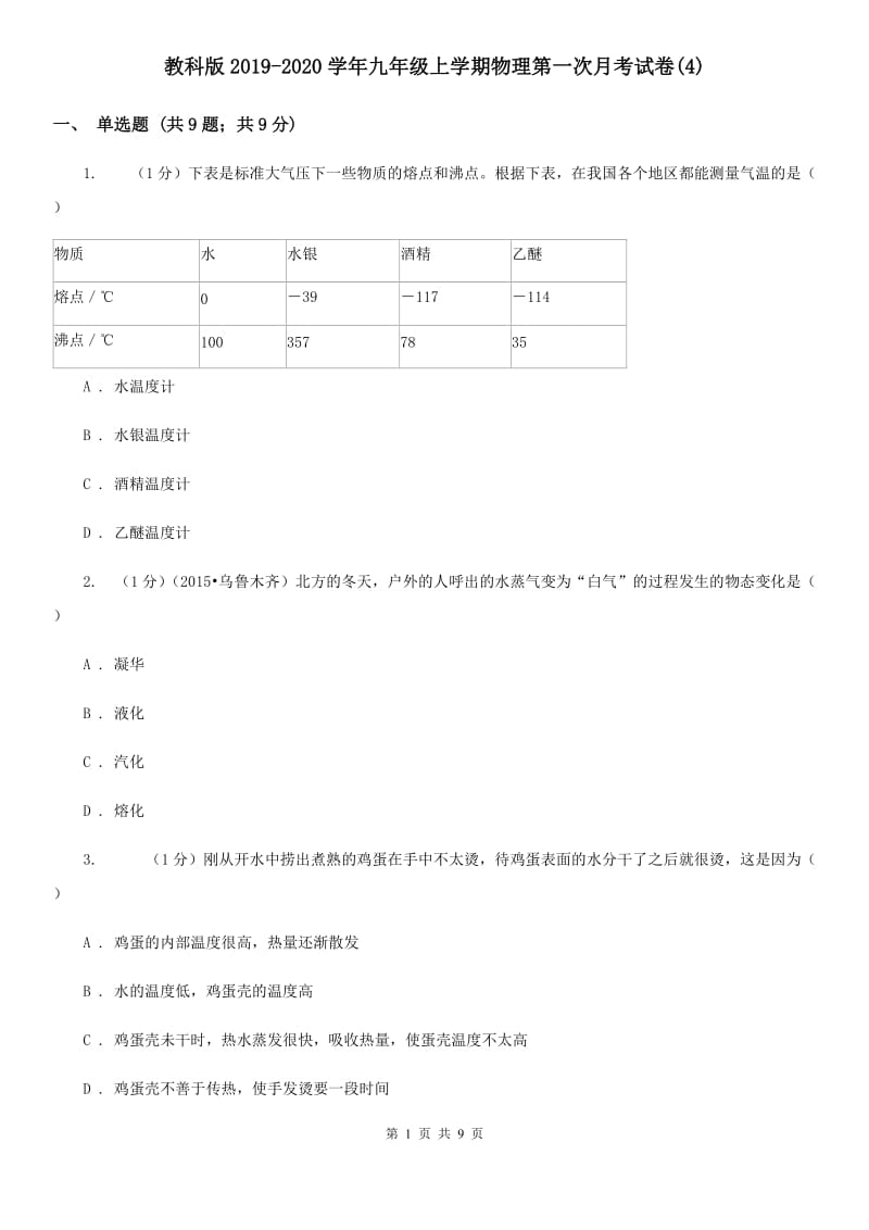 教科版2019-2020学年九年级上学期物理第一次月考试卷(4).doc_第1页