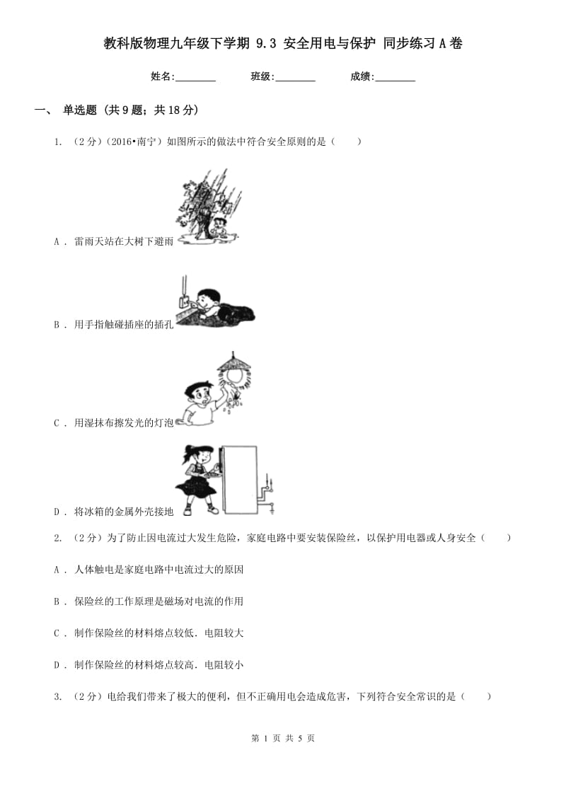 教科版物理九年级下学期 9.3 安全用电与保护 同步练习A卷.doc_第1页