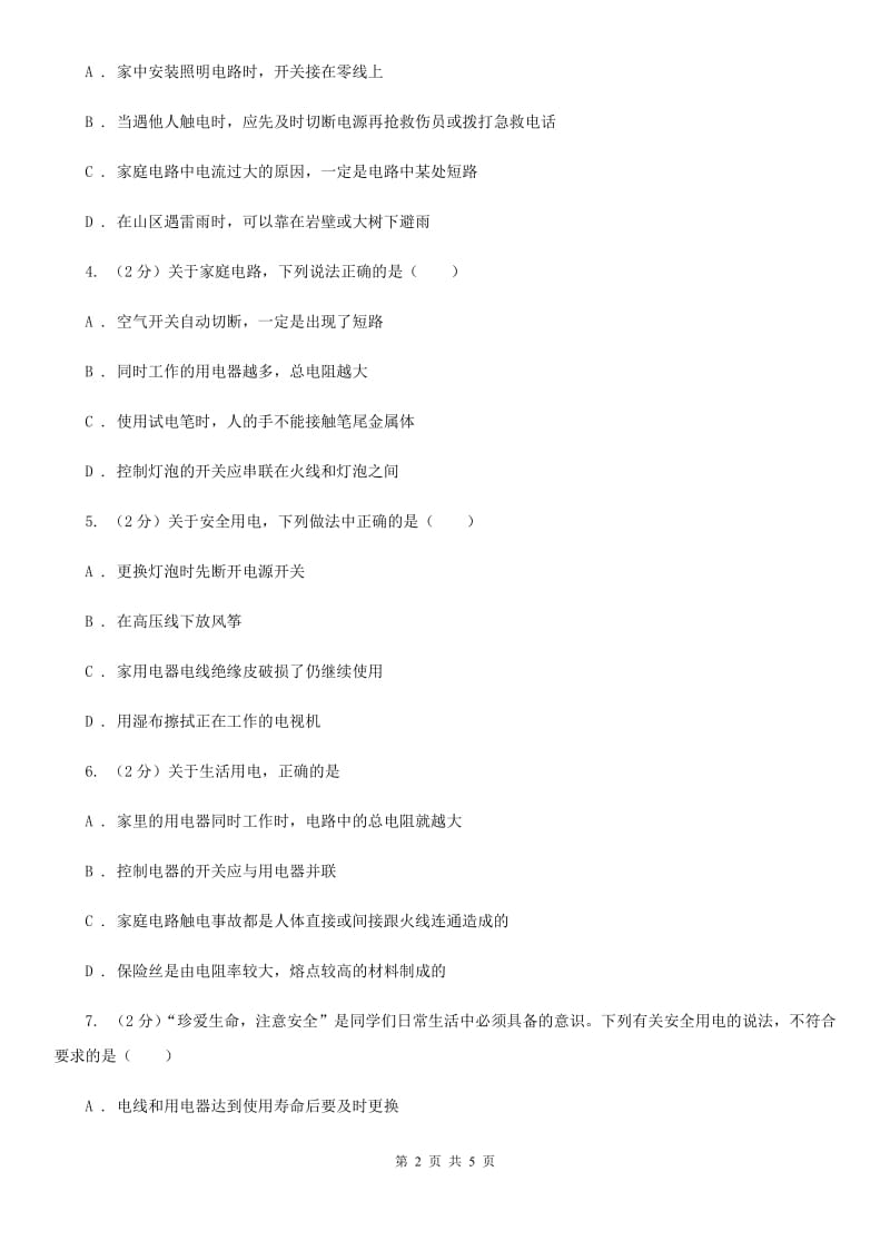 教科版物理九年级下学期 9.3 安全用电与保护 同步练习A卷.doc_第2页