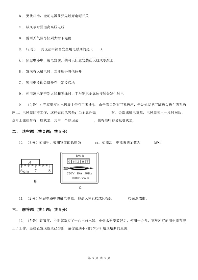 教科版物理九年级下学期 9.3 安全用电与保护 同步练习A卷.doc_第3页