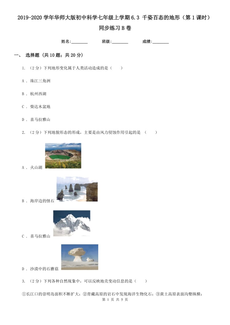 2019-2020学年华师大版初中科学七年级上学期6.3 千姿百态的地形（第1课时） 同步练习B卷.doc_第1页