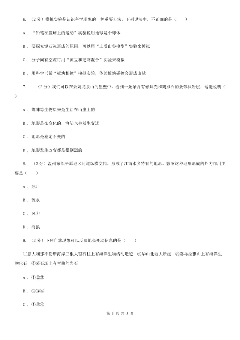 2019-2020学年华师大版初中科学七年级上学期6.3 千姿百态的地形（第1课时） 同步练习B卷.doc_第3页