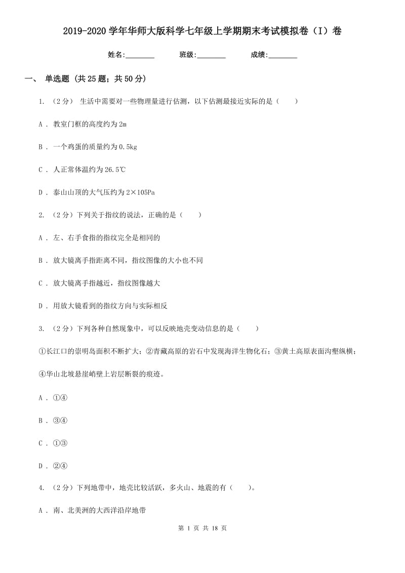 2019-2020学年华师大版科学七年级上学期期末考试模拟卷（I）卷.doc_第1页