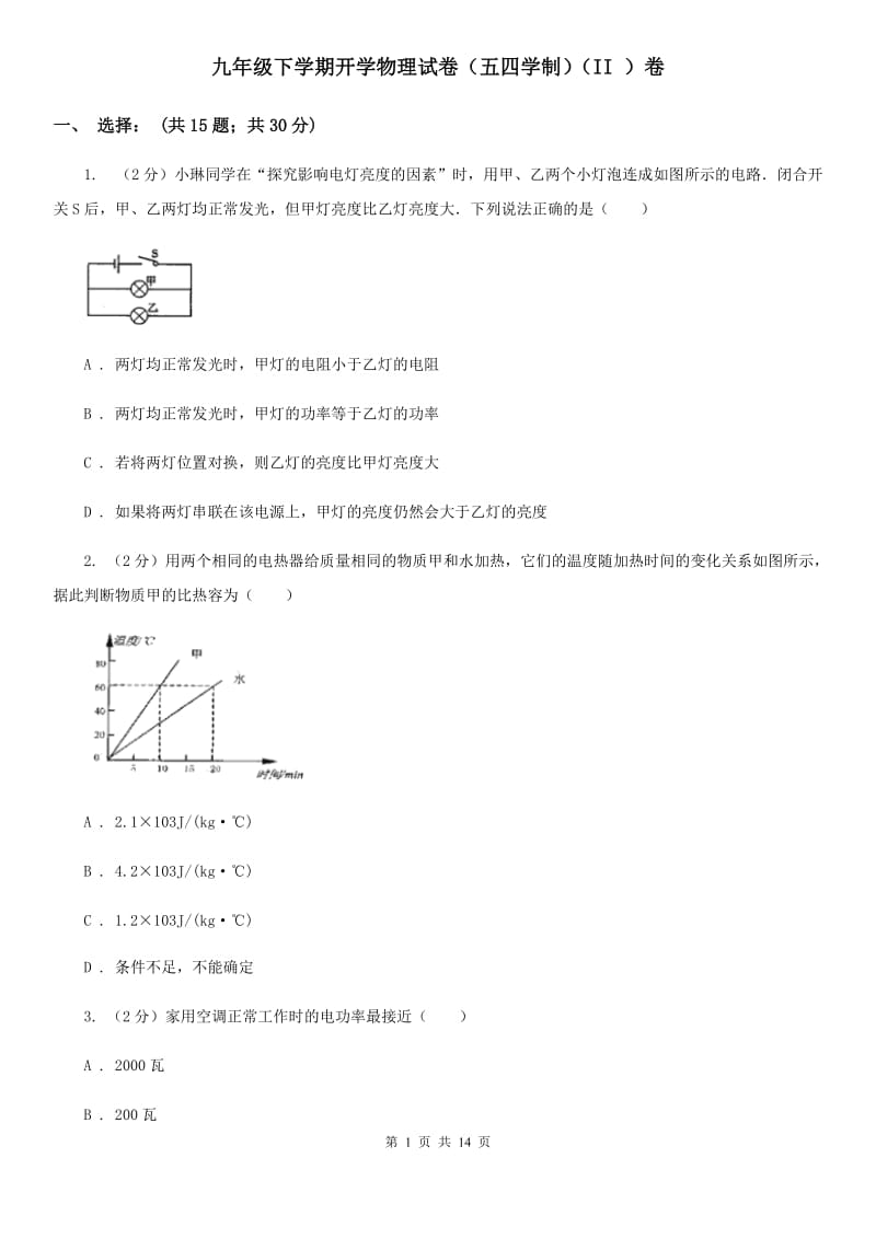 九年级下学期开学物理试卷（五四学制）（II ）卷.doc_第1页