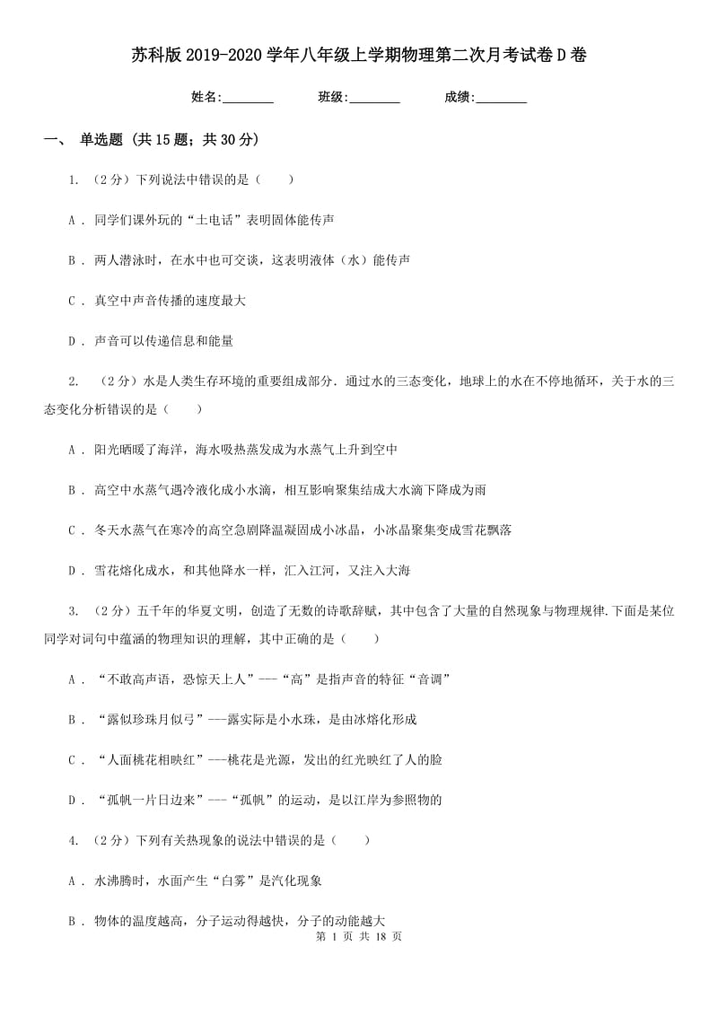 苏科版2019-2020学年八年级上学期物理第二次月考试卷D卷.doc_第1页