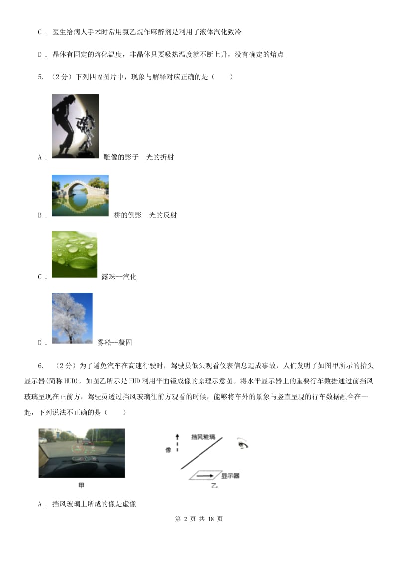 苏科版2019-2020学年八年级上学期物理第二次月考试卷D卷.doc_第2页