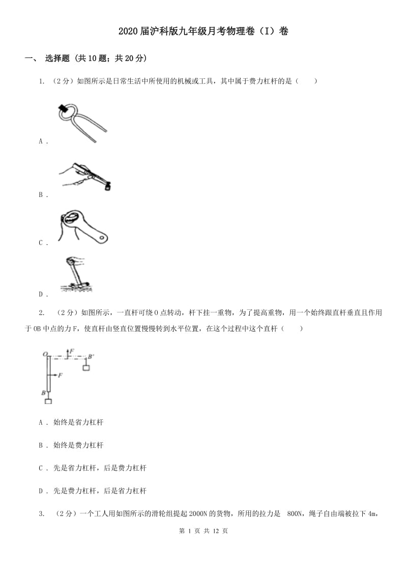 2020届沪科版九年级月考物理卷（I）卷.doc_第1页