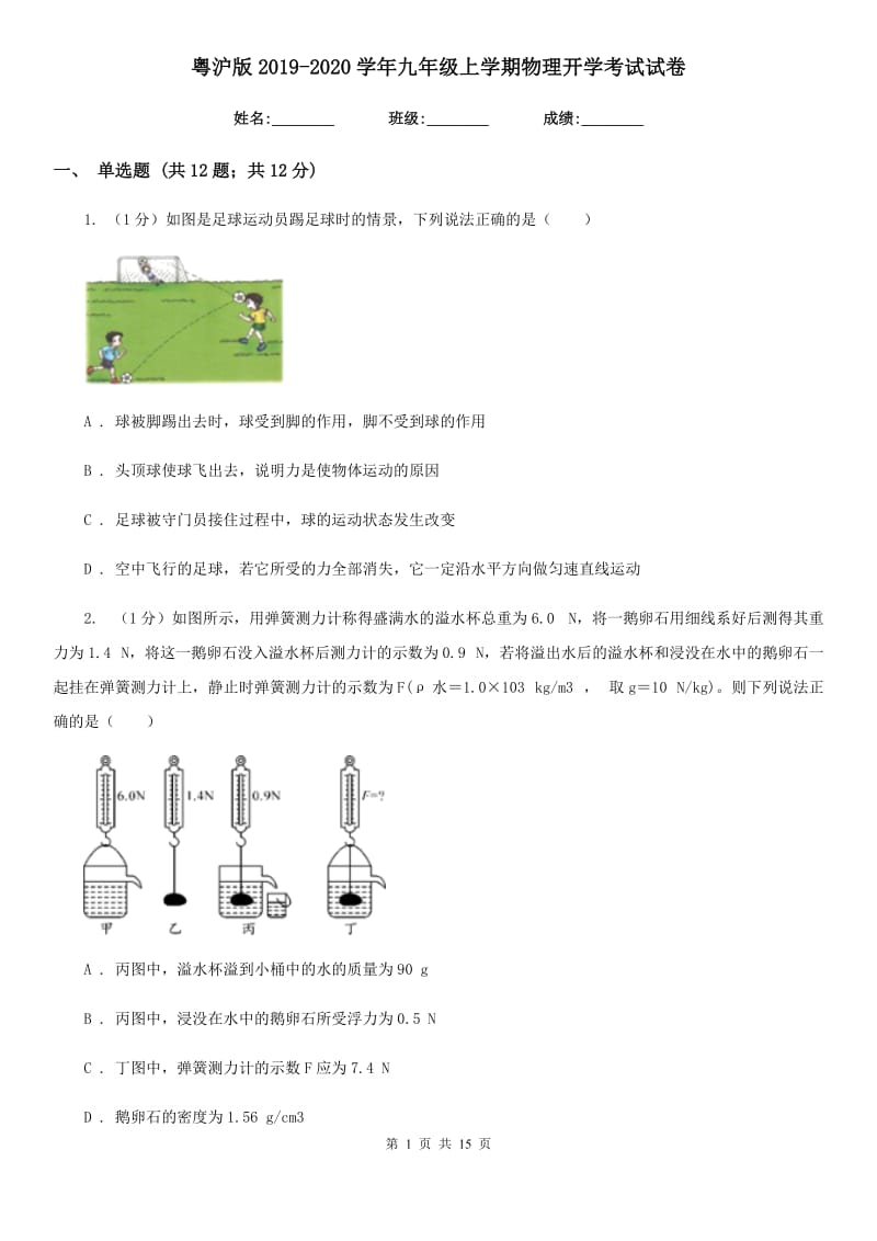 粤沪版2019-2020学年九年级上学期物理开学考试试卷.doc_第1页