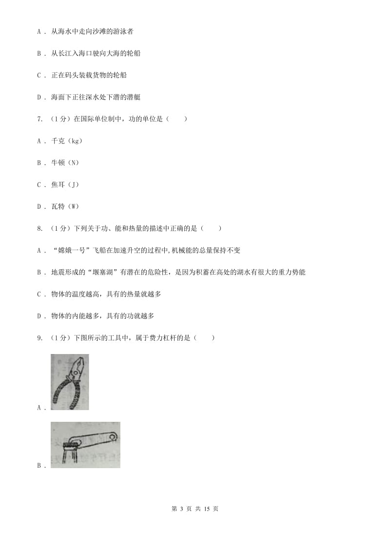 粤沪版2019-2020学年九年级上学期物理开学考试试卷.doc_第3页