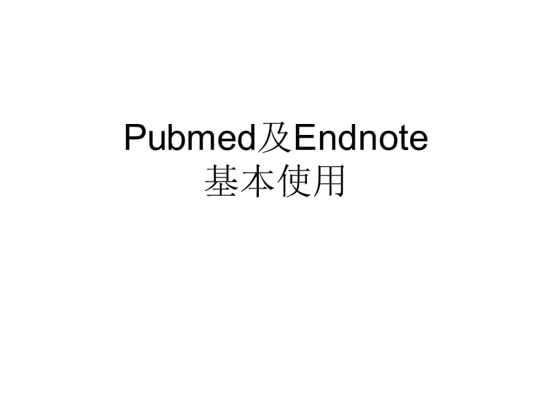 Pubmed及Endnote使用.ppt_第1页