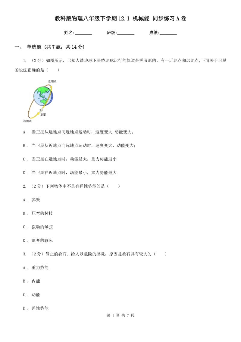 教科版物理八年级下学期12.1 机械能 同步练习A卷.doc_第1页