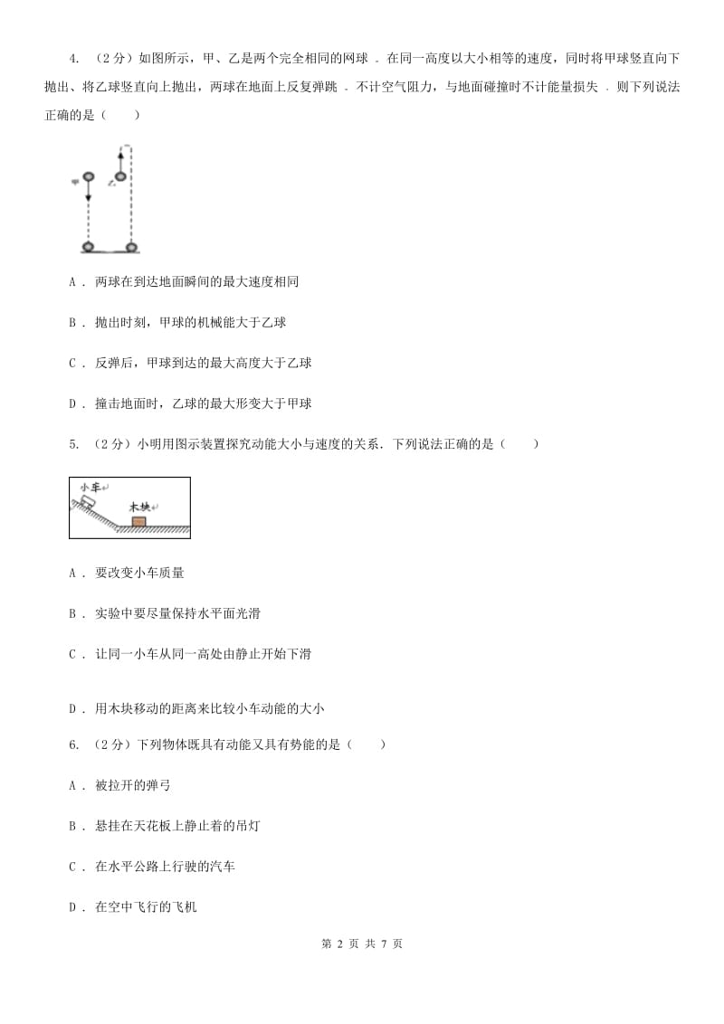 教科版物理八年级下学期12.1 机械能 同步练习A卷.doc_第2页