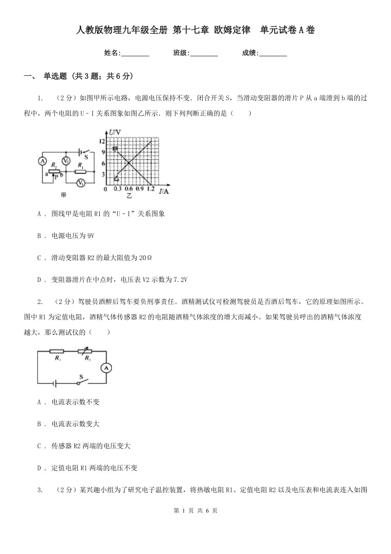 人教版物理九年级全册 第十七章 欧姆定律 单元试卷A卷.doc_第1页