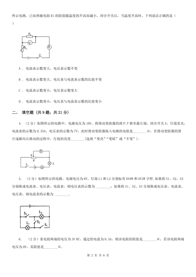 人教版物理九年级全册 第十七章 欧姆定律 单元试卷A卷.doc_第2页