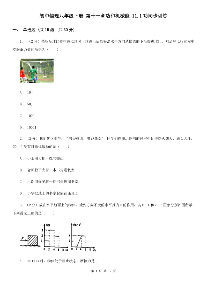 初中物理八年级下册 第十一章功和机械能 11.1功同步训练.doc_第1页