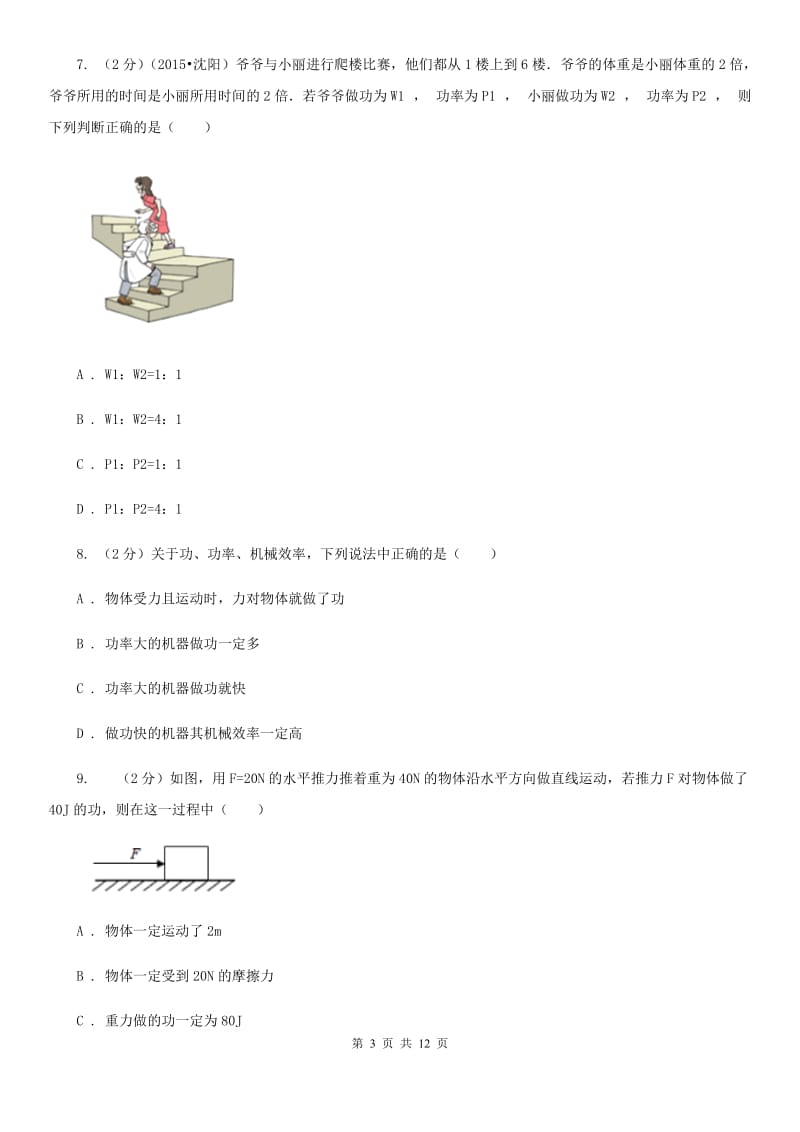 初中物理八年级下册 第十一章功和机械能 11.1功同步训练.doc_第3页