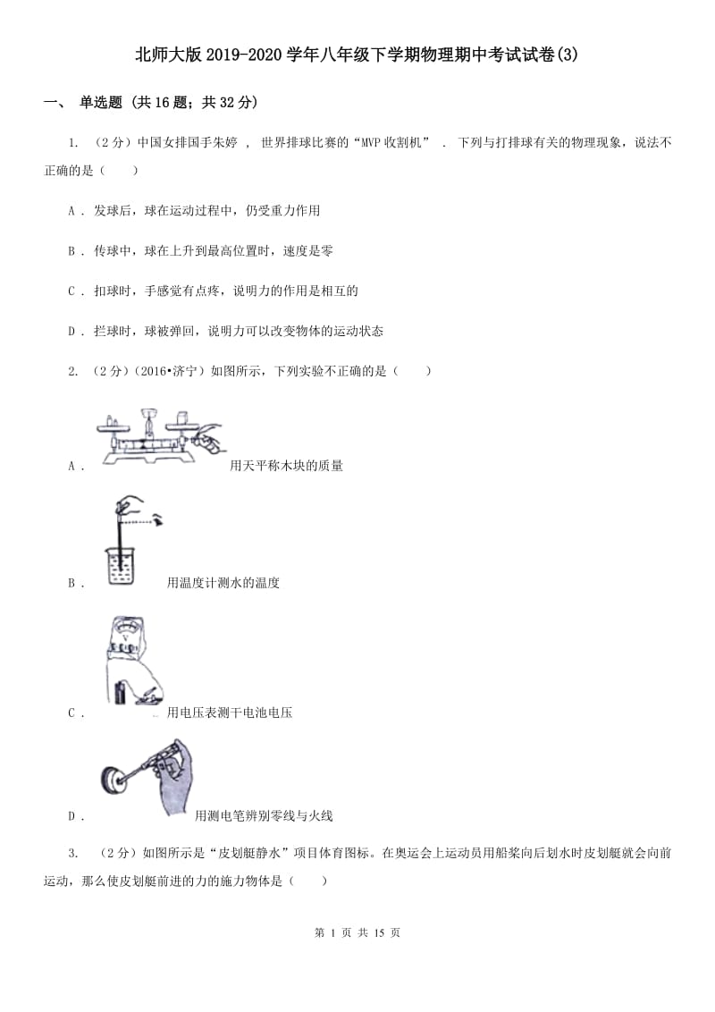 北师大版2019-2020学年八年级下学期物理期中考试试卷(3).doc_第1页