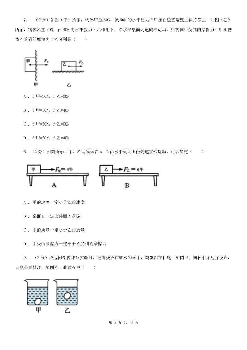 北师大版2019-2020学年八年级下学期物理期中考试试卷(3).doc_第3页