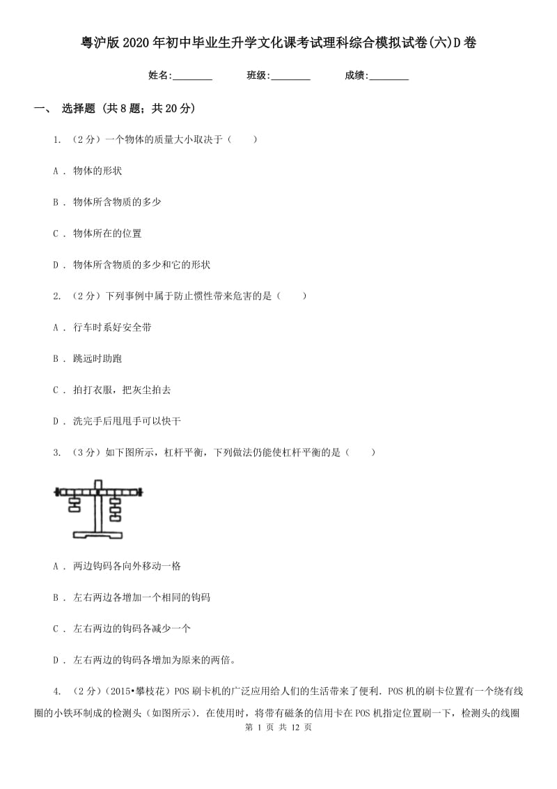 粤沪版2020年初中毕业生升学文化课考试理科综合模拟试卷(六)D卷.doc_第1页