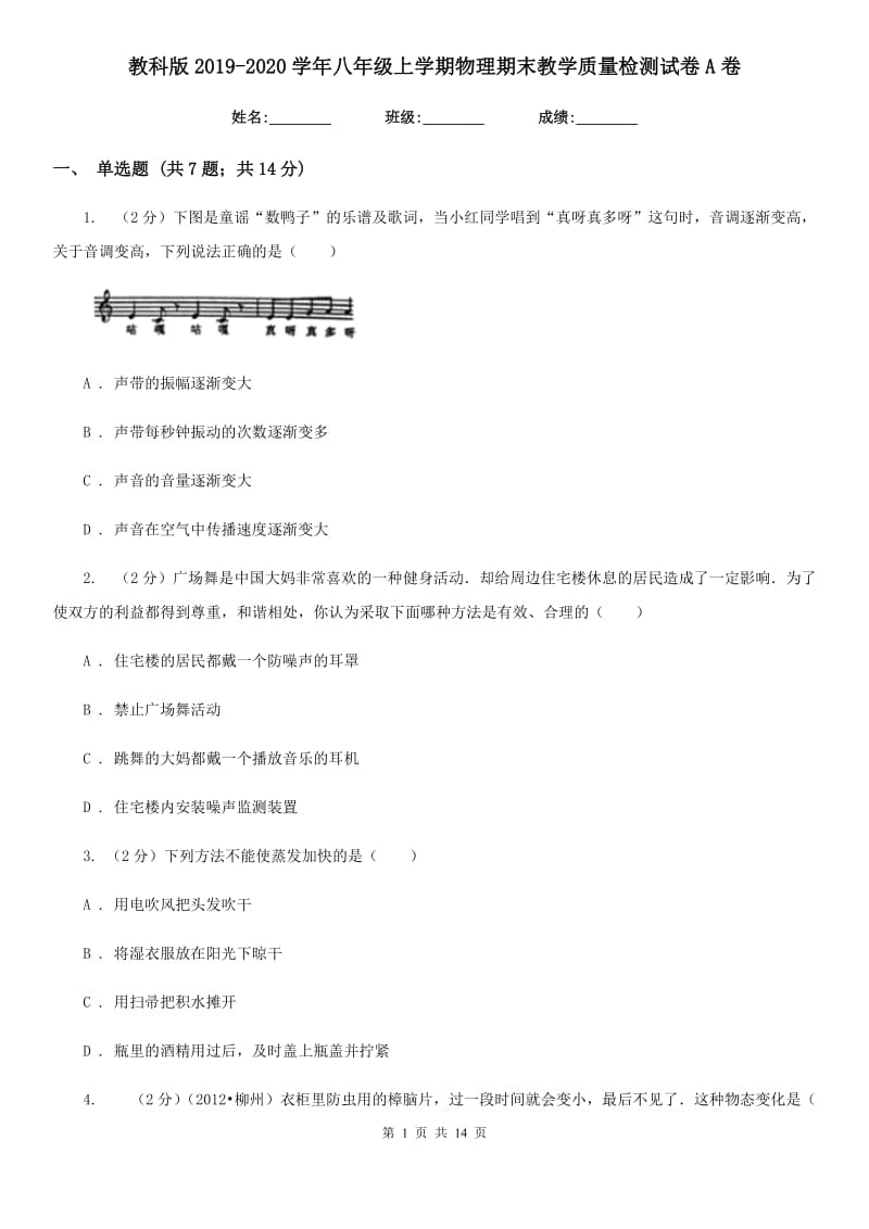 教科版2019-2020学年八年级上学期物理期末教学质量检测试卷A卷.doc_第1页