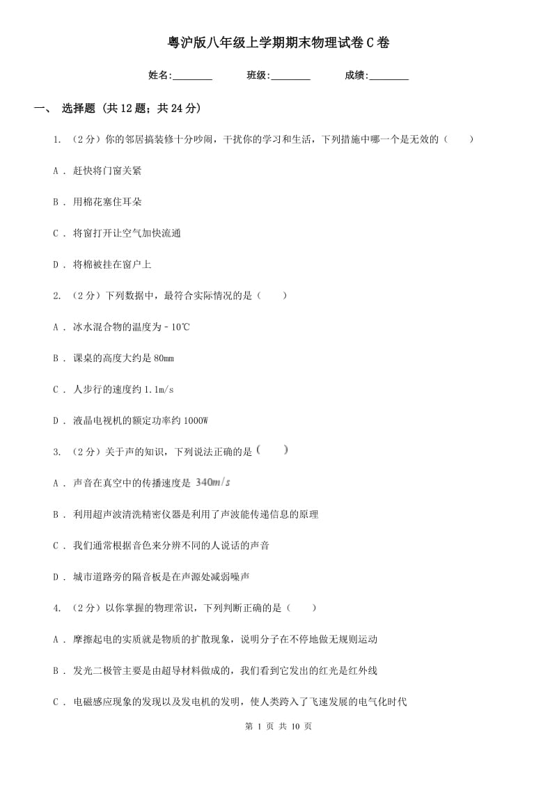 粤沪版八年级上学期期末物理试卷C卷.doc_第1页