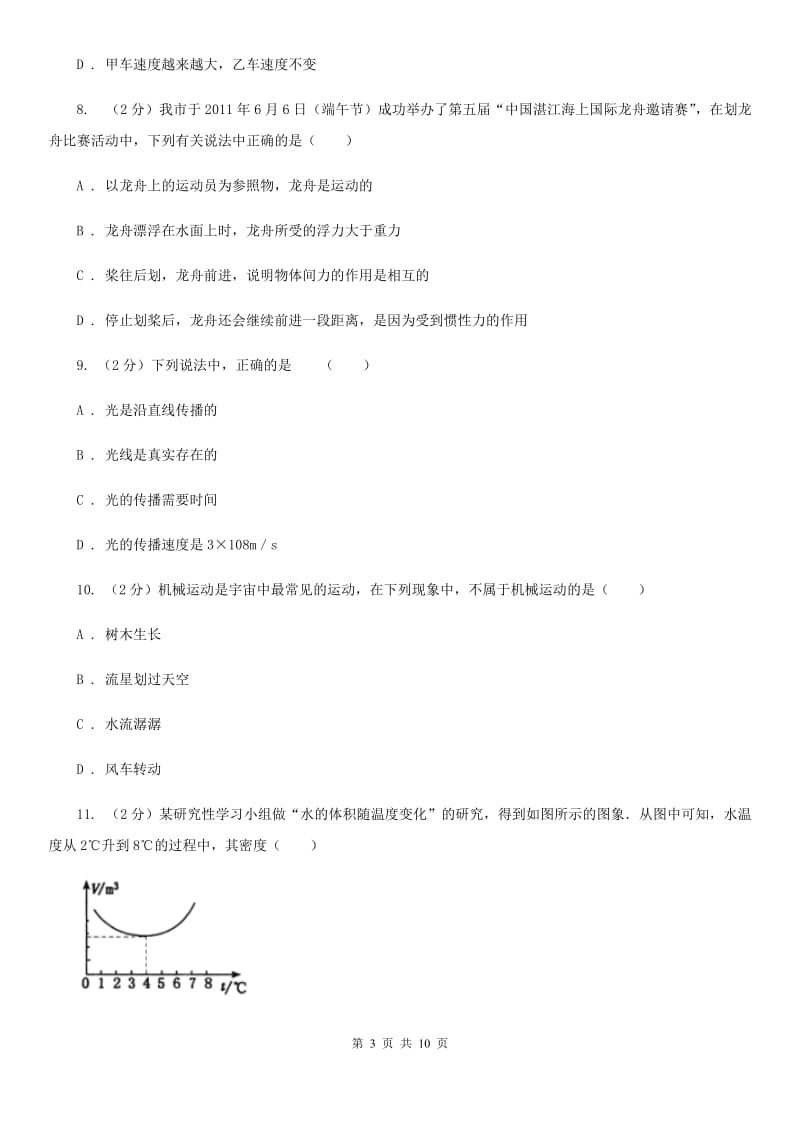 粤沪版八年级上学期期末物理试卷C卷.doc_第3页