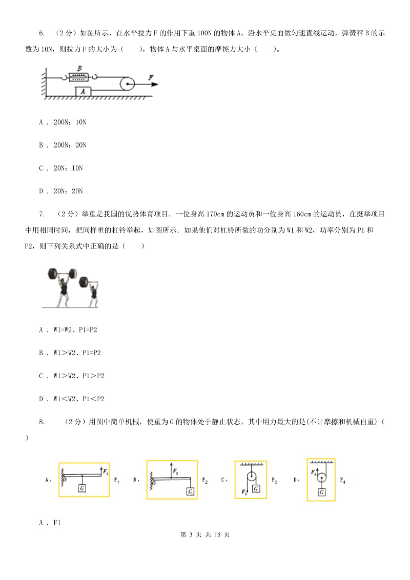 新人教版2019-2020学年八年级下学期物理3月学习素养测试试卷C卷.doc_第3页