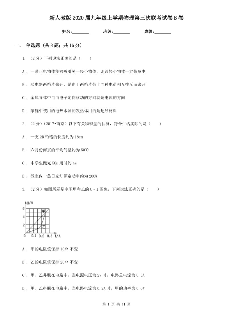 新人教版2020届九年级上学期物理第三次联考试卷B卷.doc_第1页