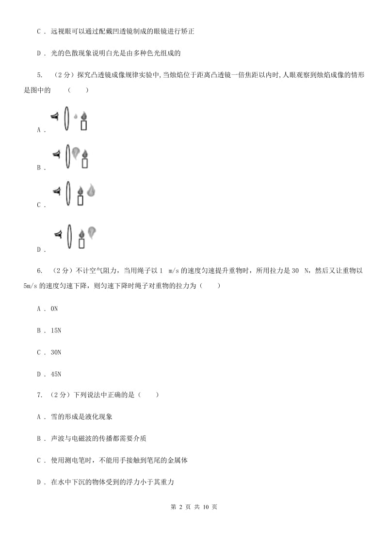 九年级下学期理综测试物理4月月考试卷（五）B卷.doc_第2页