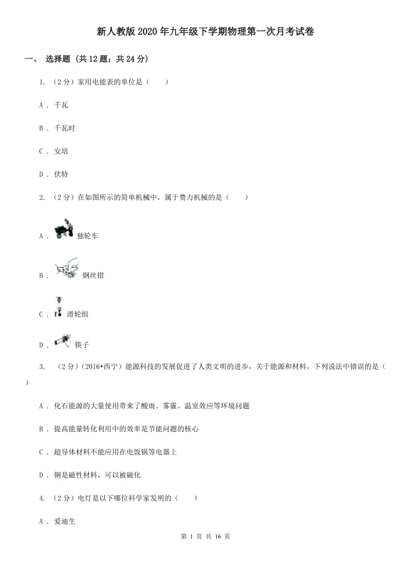 新人教版2020年九年级下学期物理第一次月考试卷.doc_第1页