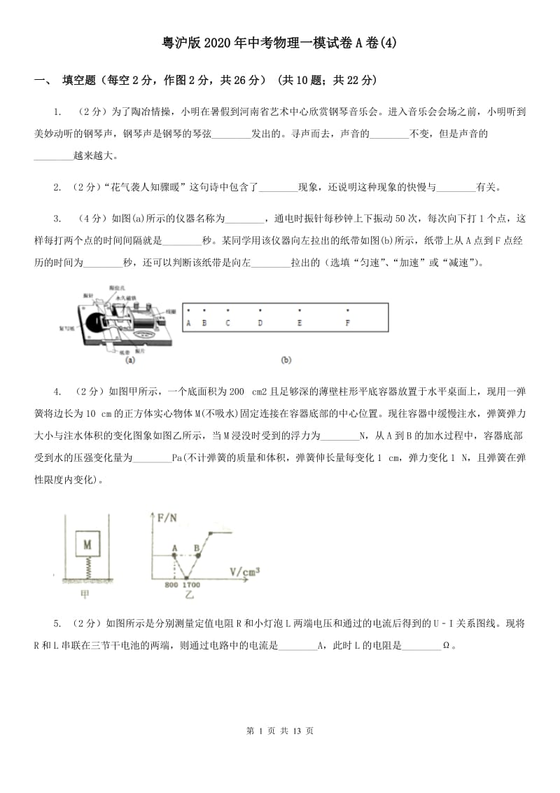 粤沪版2020年中考物理一模试卷A卷(4).doc_第1页