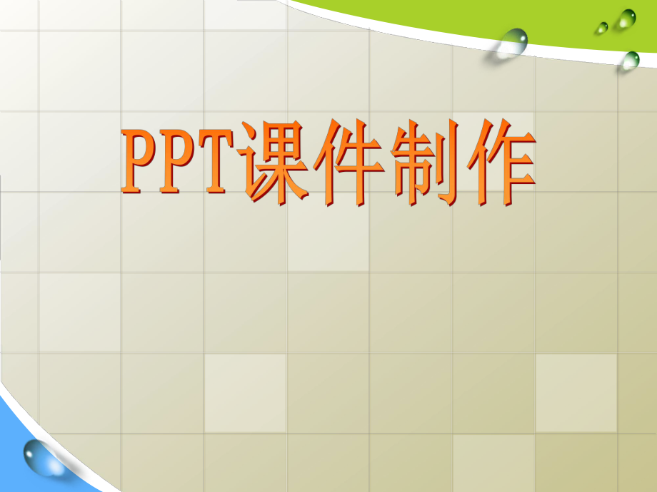 ppt基本操作培训课件.ppt_第1页