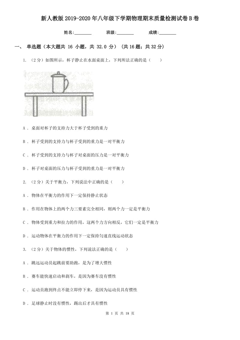 新人教版2019-2020年八年级下学期物理期末质量检测试卷B卷.doc_第1页