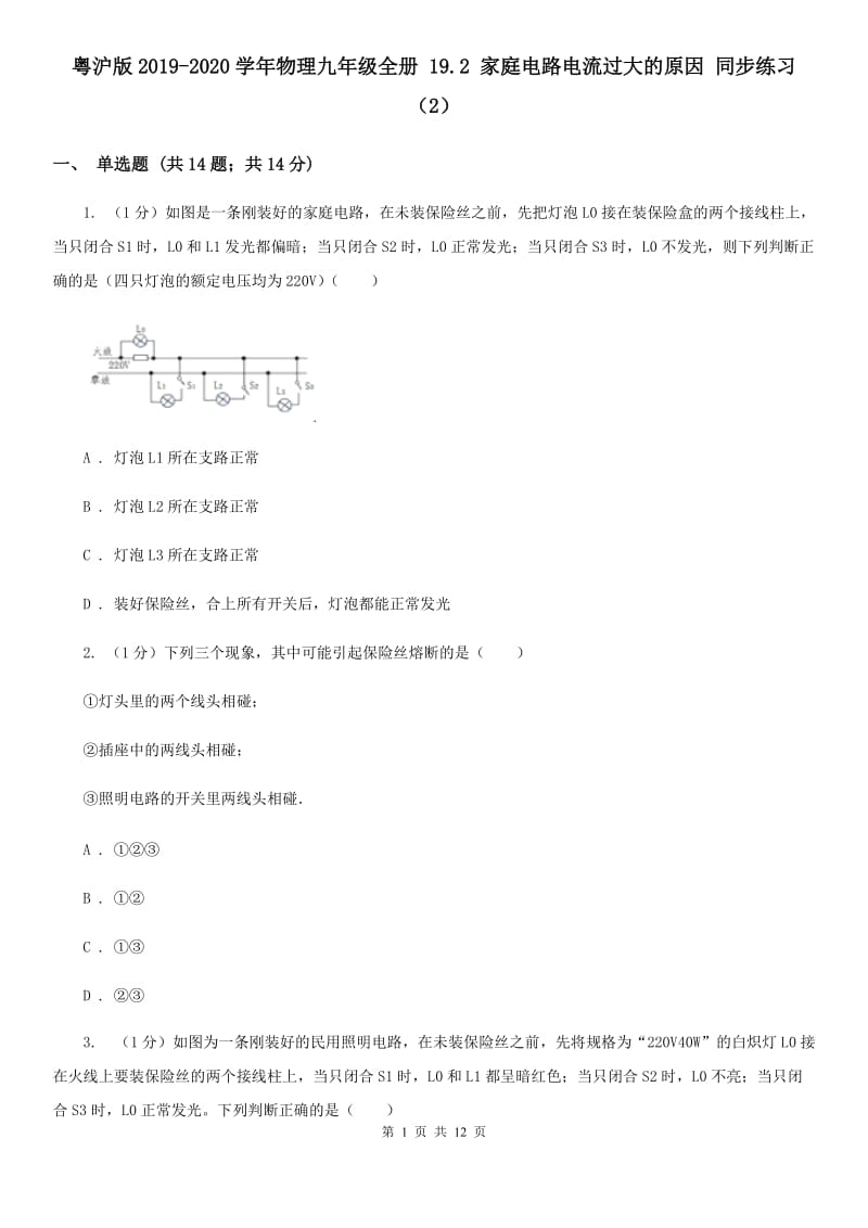 粤沪版2019-2020学年物理九年级全册 19.2 家庭电路电流过大的原因 同步练习（2）.doc_第1页