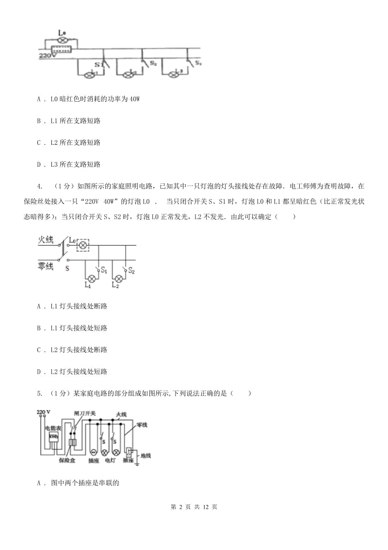 粤沪版2019-2020学年物理九年级全册 19.2 家庭电路电流过大的原因 同步练习（2）.doc_第2页