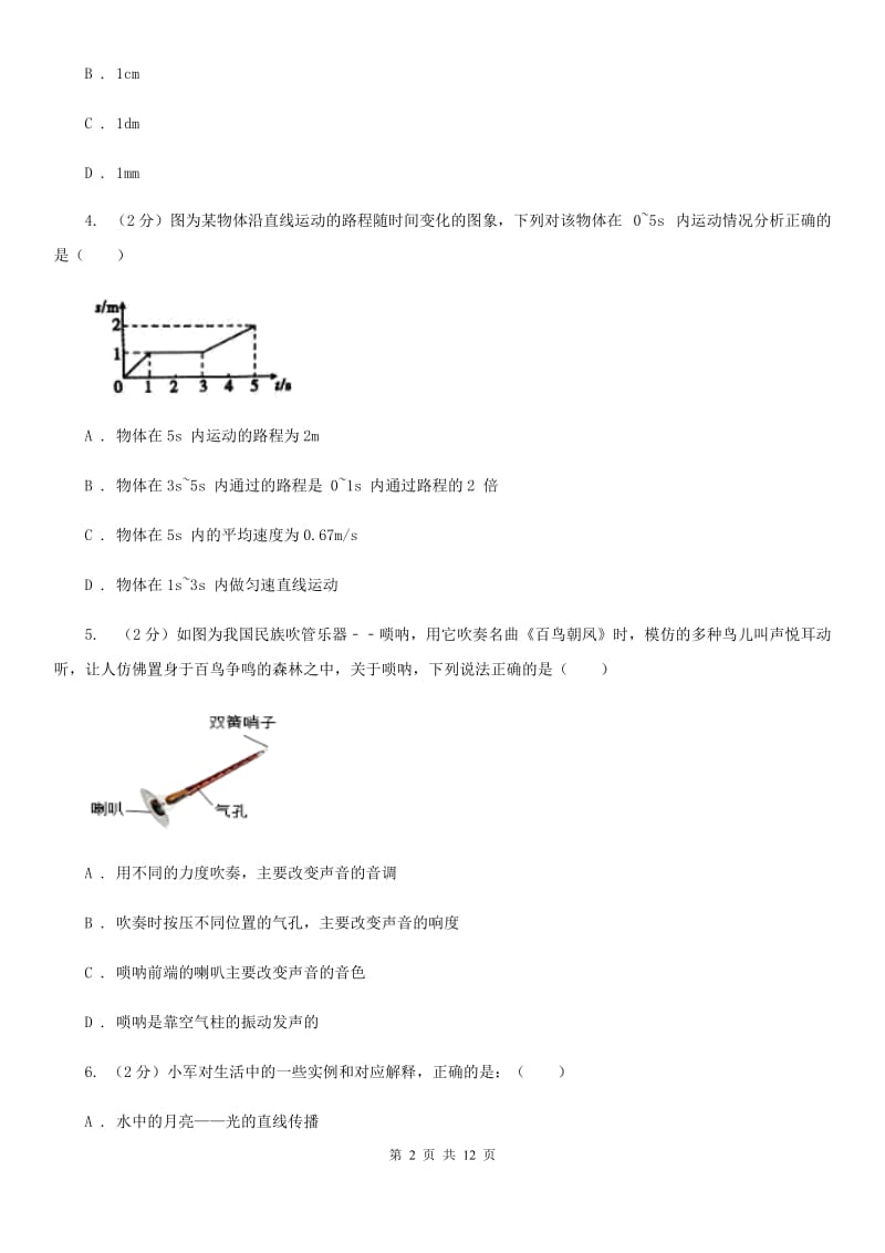 教科版2019-2020学年八年级上学期物理期中考试试卷(41).doc_第2页