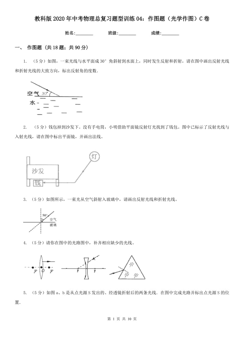 教科版2020年中考物理总复习题型训练04：作图题（光学作图）C卷.doc_第1页