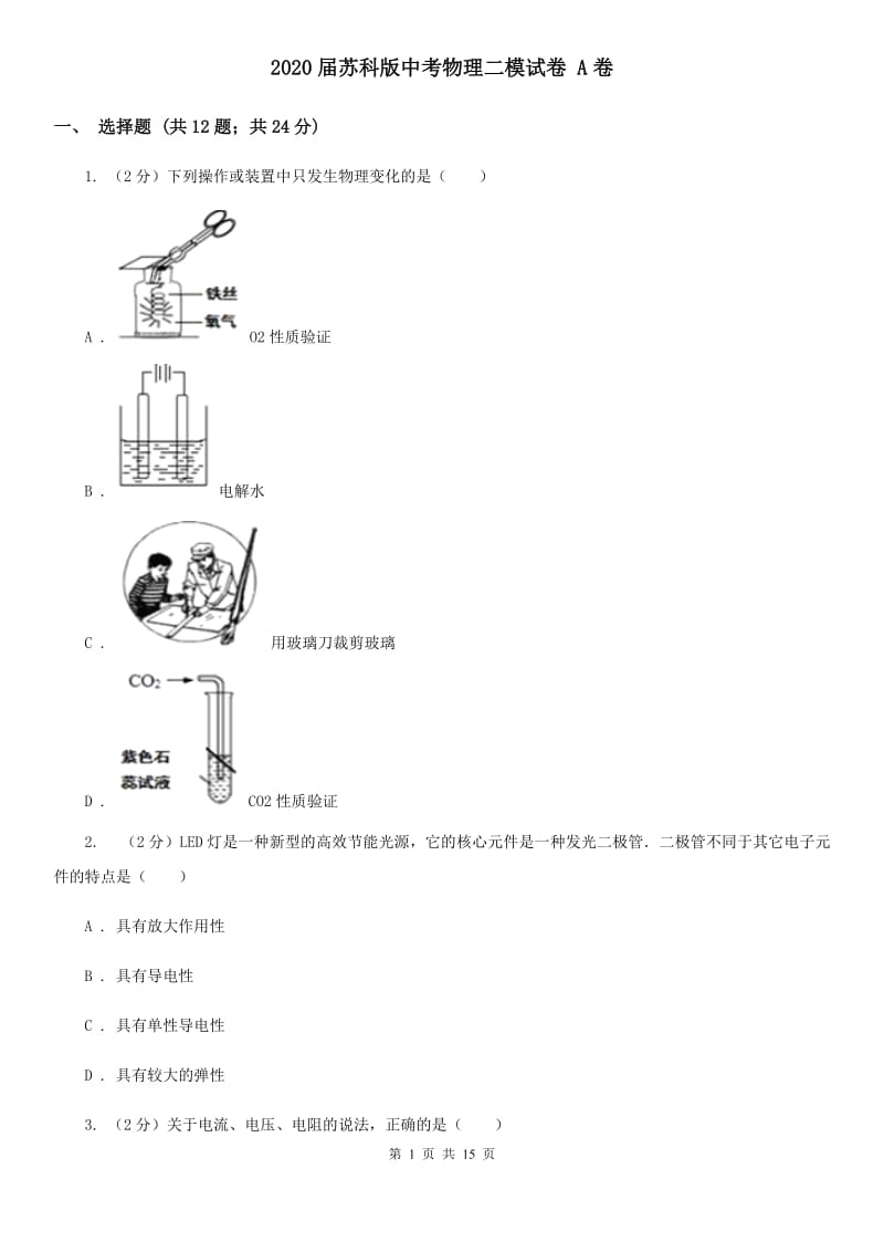 2020届苏科版中考物理二模试卷 A卷.doc_第1页