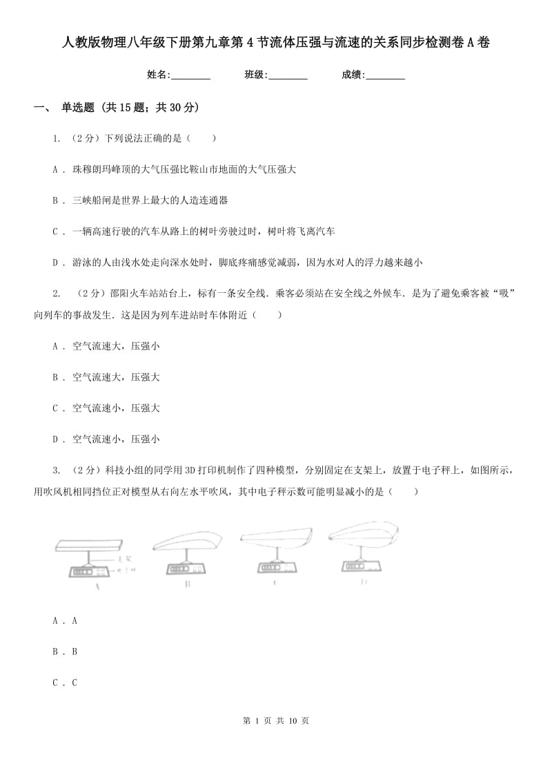 人教版物理八年级下册第九章第4节流体压强与流速的关系同步检测卷A卷.doc_第1页