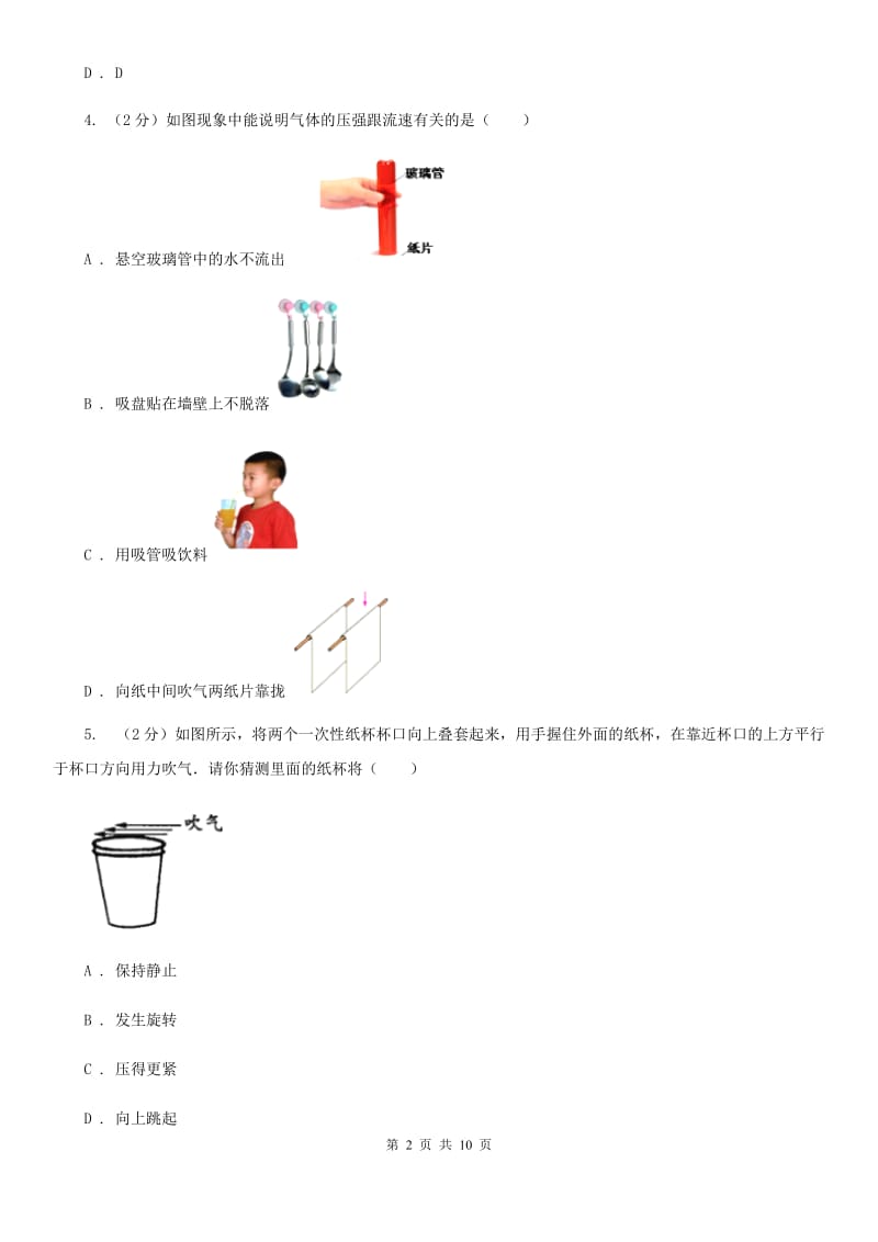 人教版物理八年级下册第九章第4节流体压强与流速的关系同步检测卷A卷.doc_第2页