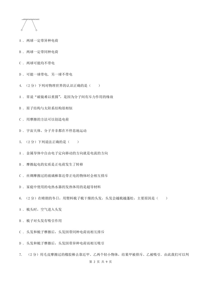 粤沪版物理九年级上学期 13.1 从闪电谈起 同步练习A卷.doc_第2页