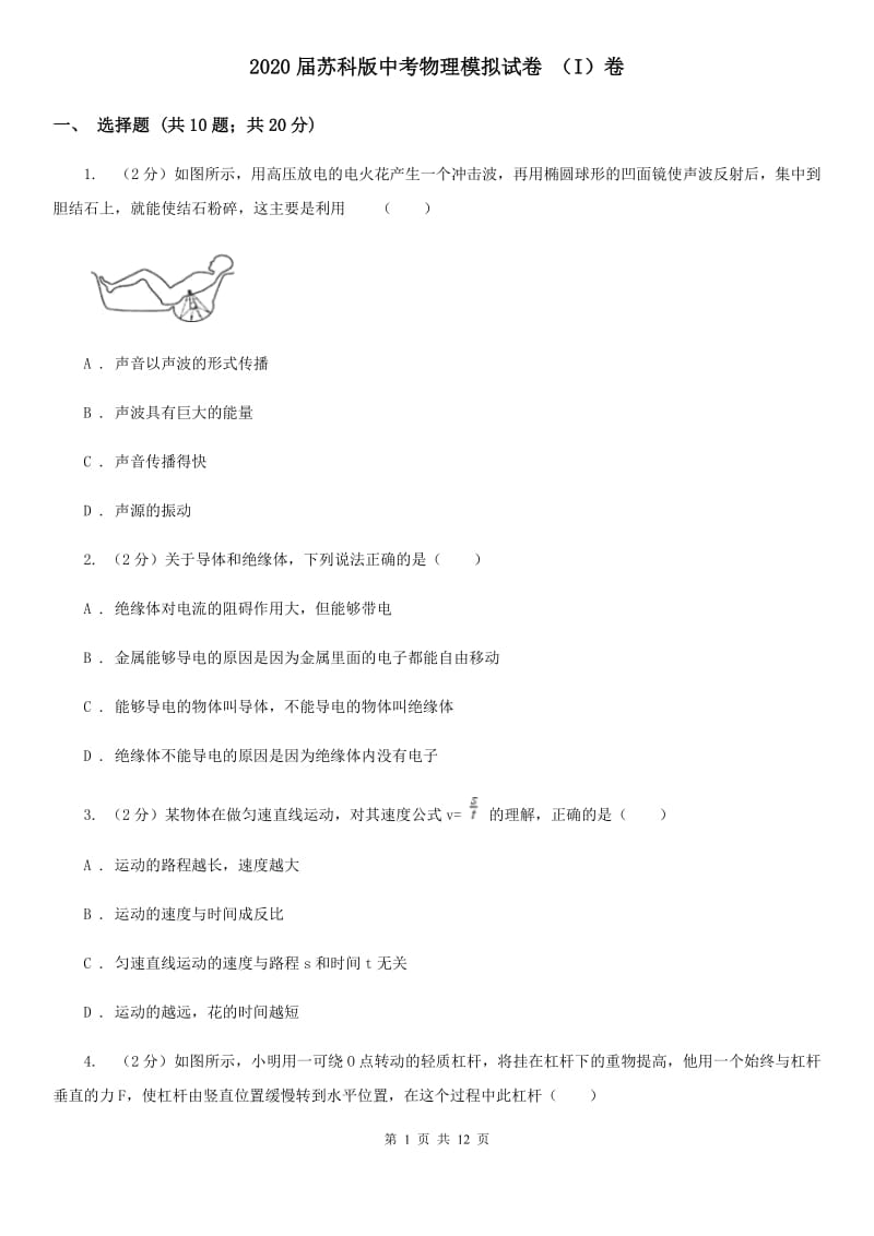 2020届苏科版中考物理模拟试卷 （I）卷.doc_第1页