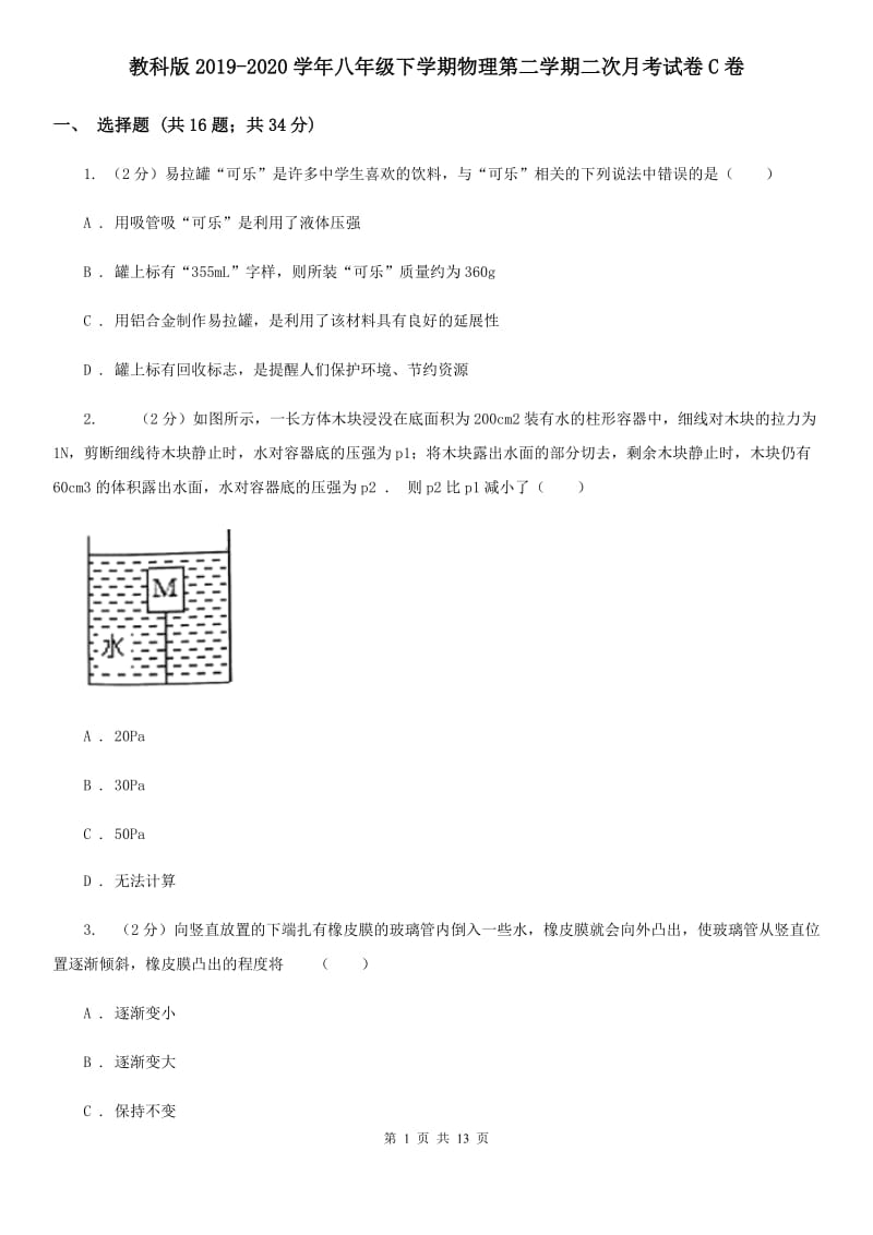 教科版2019-2020学年八年级下学期物理第二学期二次月考试卷C卷.doc_第1页