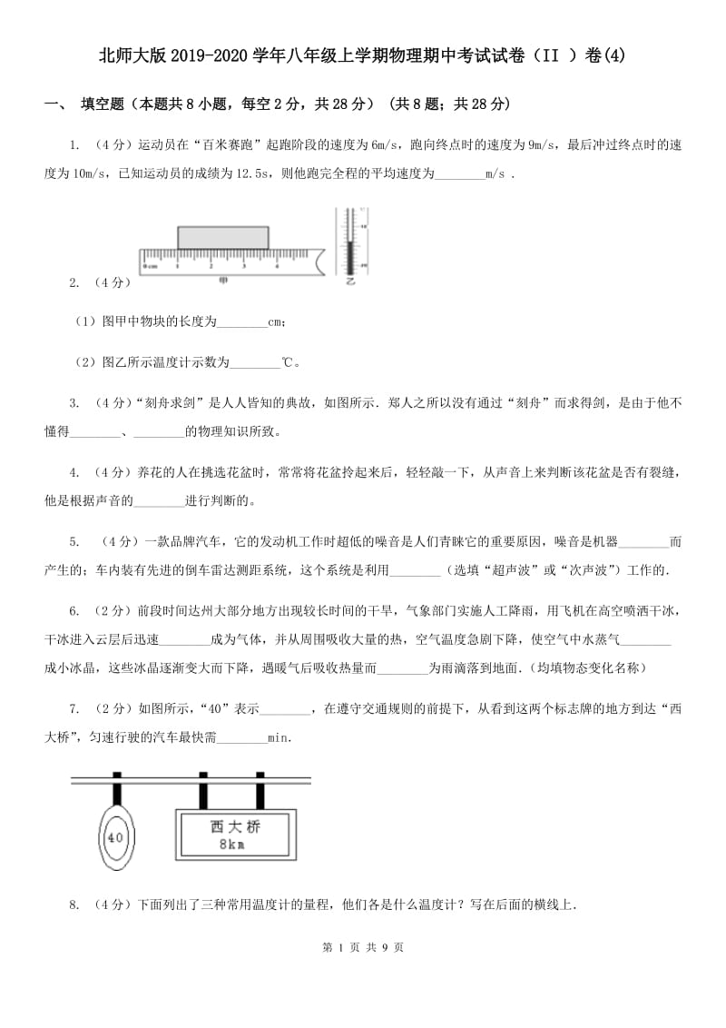 北师大版2019-2020学年八年级上学期物理期中考试试卷（II ）卷(4).doc_第1页