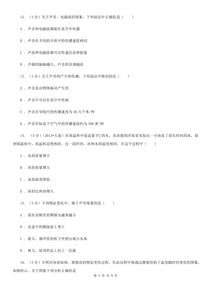 北师大版2019-2020学年八年级上学期物理期中考试试卷（II ）卷(4).doc_第3页