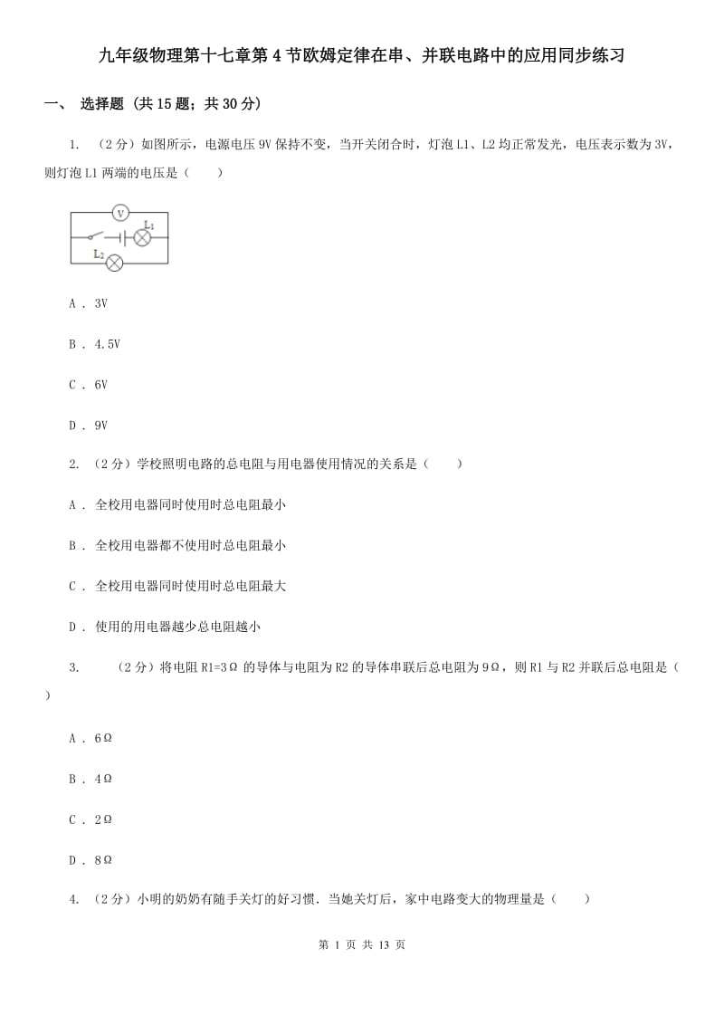 九年级物理第十七章第4节欧姆定律在串、并联电路中的应用同步练习.doc_第1页