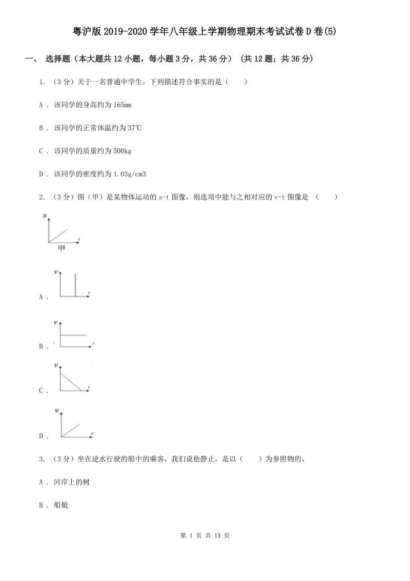 粤沪版2019-2020学年八年级上学期物理期末考试试卷D卷(5).doc_第1页