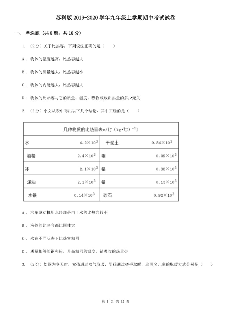 苏科版2019-2020学年九年级上学期期中考试试卷.doc_第1页